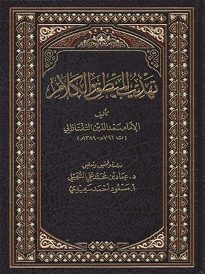 cover image of تهذيب المنطق والكلام